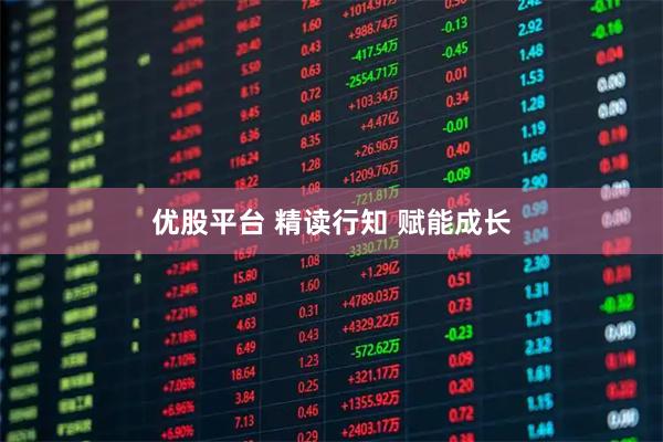 优股平台 精读行知 赋能成长
